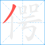 偔笔顺分解图片1