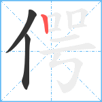 偔笔顺分解图片3