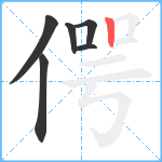 偔笔顺分解图片6