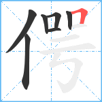 偔笔顺分解图片7