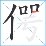 偔笔顺分解图片8