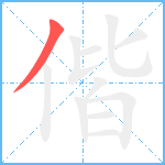 偕笔顺分解图片1