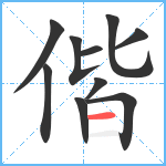 偕笔顺分解图片10