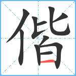 偕笔顺分解图片11