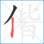 偕笔顺分解图片2