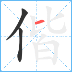 偕笔顺分解图片3