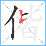 偕笔顺分解图片4