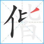 偕笔顺分解图片5