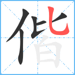 偕笔顺分解图片6