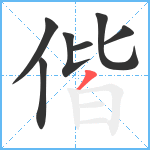 偕笔顺分解图片7