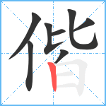 偕笔顺分解图片8