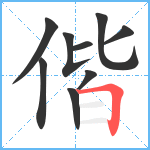 偕笔顺分解图片9