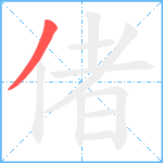 偖笔顺分解图片1