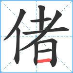 偖笔顺分解图片10