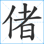 偖笔顺分解图片11