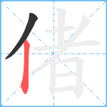 偖笔顺分解图片2