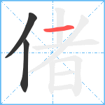 偖笔顺分解图片3