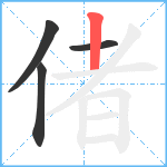 偖笔顺分解图片4