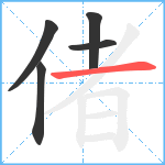 偖笔顺分解图片5