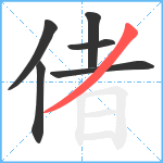 偖笔顺分解图片6