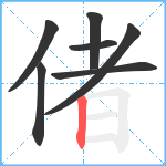 偖笔顺分解图片7