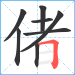 偖笔顺分解图片8