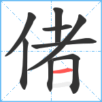 偖笔顺分解图片9