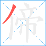 偙笔顺分解图片1