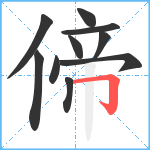 偙笔顺分解图片10