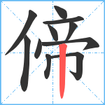 偙笔顺分解图片11