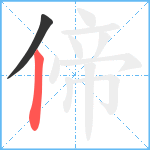 偙笔顺分解图片2