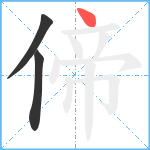 偙笔顺分解图片3