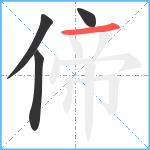 偙笔顺分解图片4