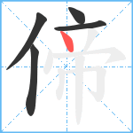 偙笔顺分解图片5