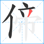 偙笔顺分解图片6