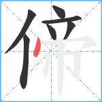 偙笔顺分解图片7