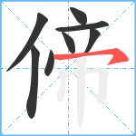 偙笔顺分解图片8