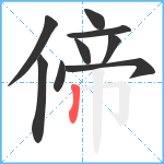 偙笔顺分解图片9