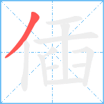 偛笔顺分解图片1