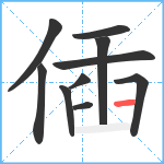 偛笔顺分解图片10