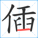 偛笔顺分解图片11