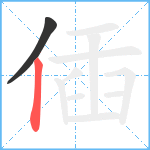 偛笔顺分解图片2