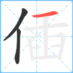 偛笔顺分解图片3