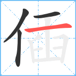 偛笔顺分解图片4