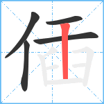 偛笔顺分解图片5