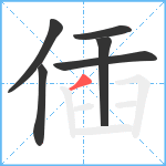 偛笔顺分解图片6