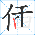 偛笔顺分解图片7