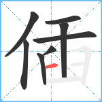 偛笔顺分解图片8