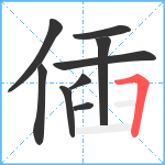 偛笔顺分解图片9