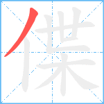 偞笔顺分解图片1